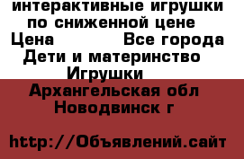 интерактивные игрушки по сниженной цене › Цена ­ 1 690 - Все города Дети и материнство » Игрушки   . Архангельская обл.,Новодвинск г.